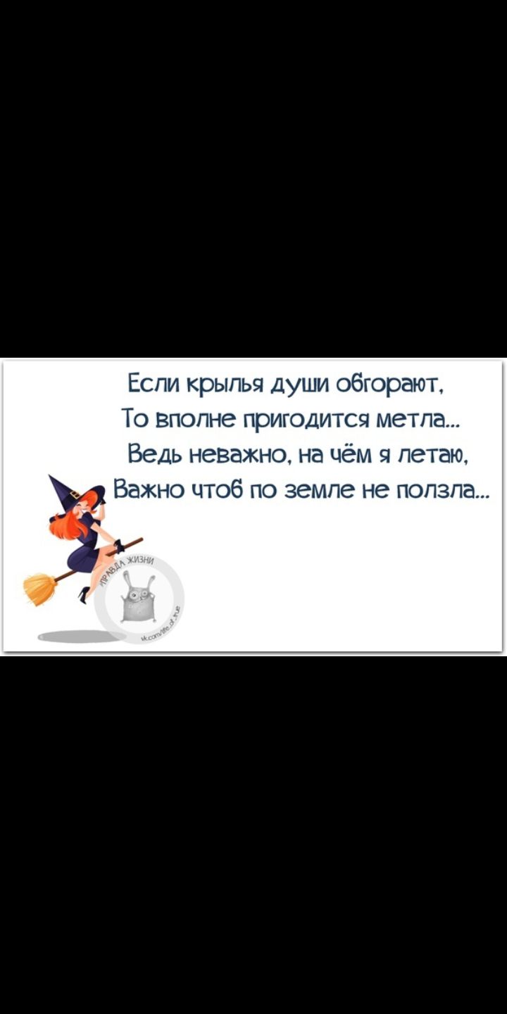 Еспи крылья души обгореют То вполне пригодится метла Ведь неважно на чём я летаю Важно чтоб по земпе не попзпа