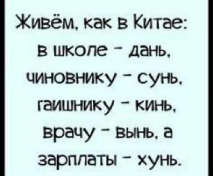 Живём как в Китае в школе _ дань чиновнику сунь гаишнику кинь врачу вынь а зарплаты хунь