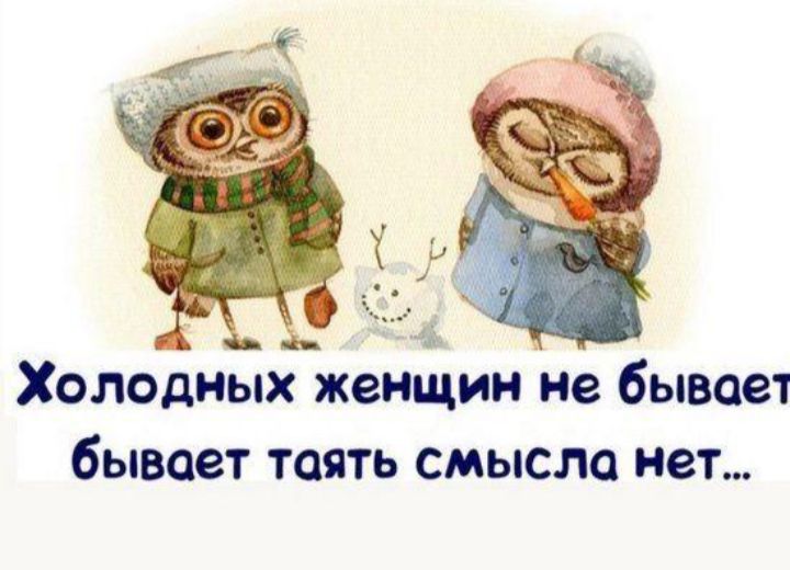Холодных женщин не бывает бывает таять смысла нет