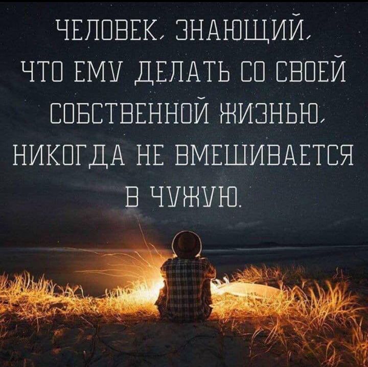 ЧЕЛОВЕК ЗНАЮЩИИ ЧТП Ему ДЕЛАТЬ ЕП ЕБПЕЙ ЕПБЕТБЕННПЙ жизнью никшгдА НЕ БМЕШИБАЕТЕЯ В чужую