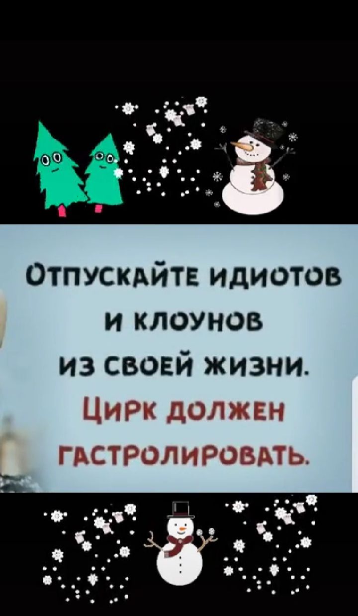 Отпускайте идиотов и клоунов из своей жизни. Цирк должен гастролировать. : о. А  ме ч ё  « .. « . Ж.  Е  1