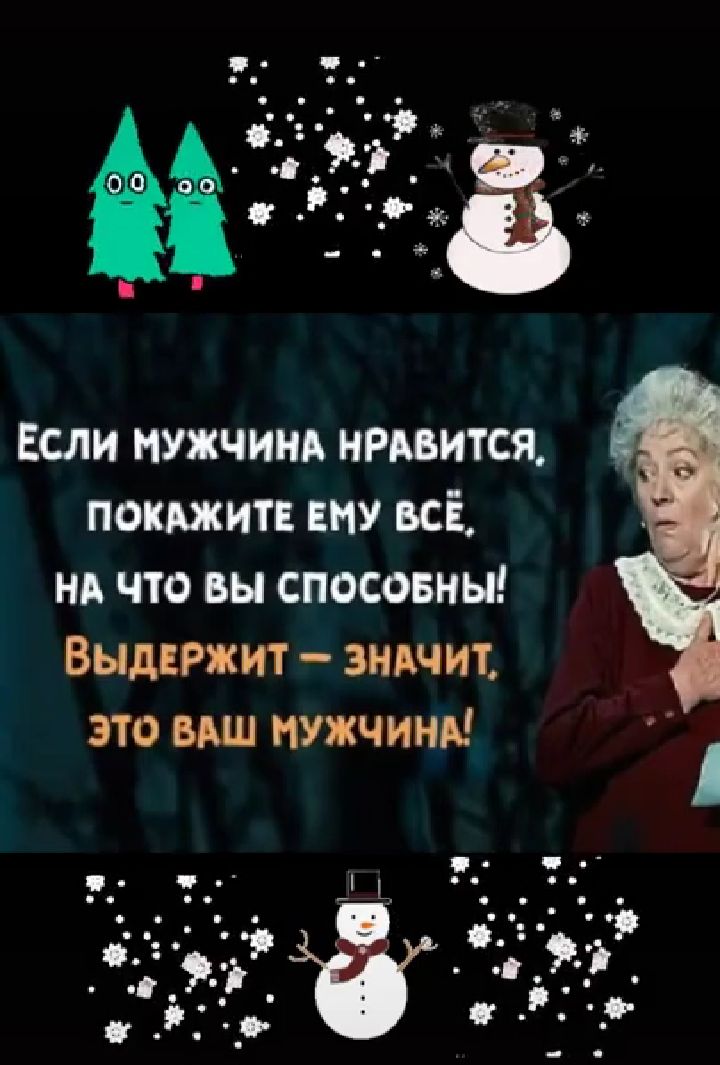 Если мужчина нравится, покажите ему всё, на что вы способны! Выдержит  значит, это ваш мужчина!
