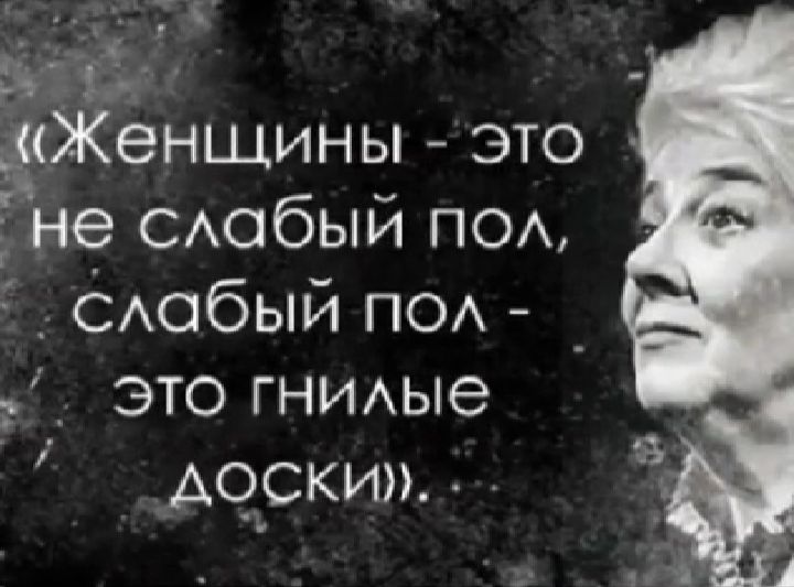 Р 5'5 .г женщины  это не слабый пол, . Слабый пол   . Это гнилые 7 аоски... И