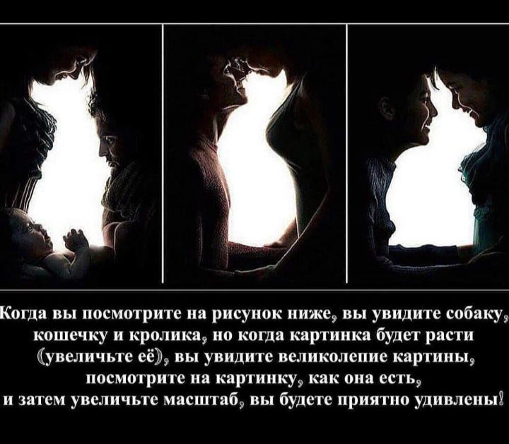 Когда вы посмотрите на рисунок ниже, вы увидите собаку, кошечку и кролика, но когда картинка будет расти увеличьте её, вы увидите великолепие картины, посмотрите на картинку, как она есть, и затем увеличьте масштаб, вы будете приятно удивлены?
Когда вы посмотрите на рисунок ниже, вы увидите собаку, кошечку и кролика, но когда картинка будет расти увеличьте её, вы увидите великолепие картины, посмотрите на картинку, как она есть, и затем увеличьте масштаб, вы будете приятно удивлены?