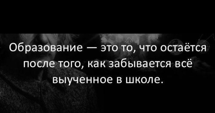 образование _ ЭТО ТО ЧТО ОСТЭЁТСЯ ПОСЛЕ ТОГО как забывается ВСё ВЫУЧЕННОЭ В ШКОЛЕ