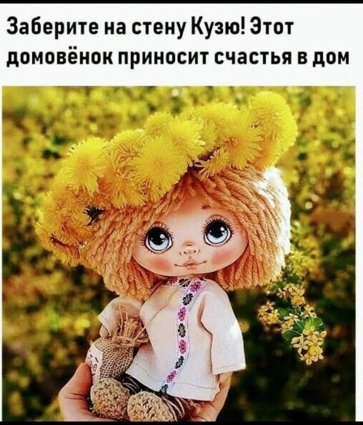 Заберите на стену Кузю Этот домовёнок приносит счастья в дом