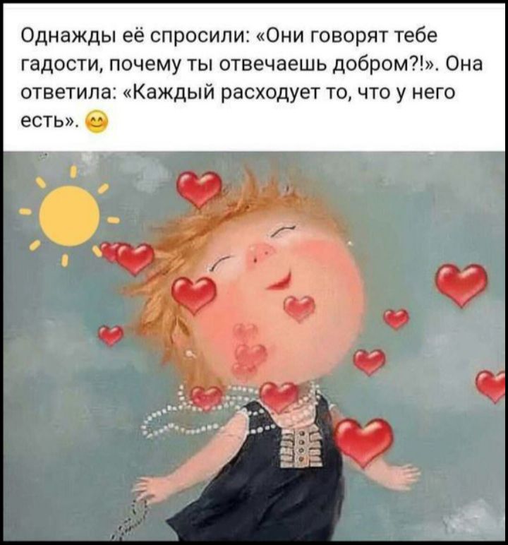 Однажды её спросили Они говорят тебе гадости почему ты отвечаешь добром Она ответила Каждый расходует то что у него есть