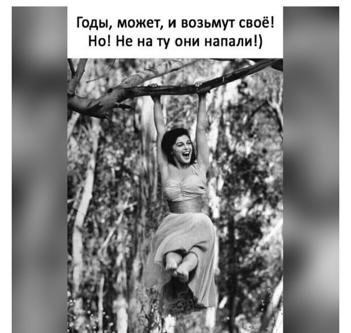 Годы может и возьмут своё Но Не на ту они напали