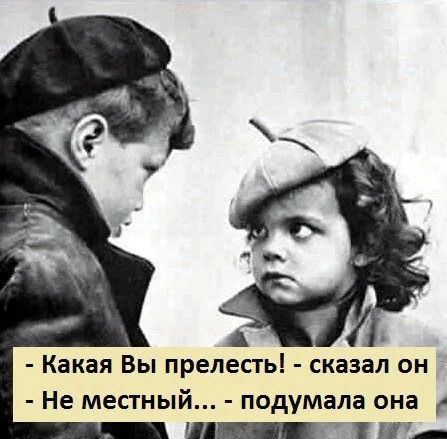 Какая Вы прелесть сказал он Не месгный подумала она _ Н