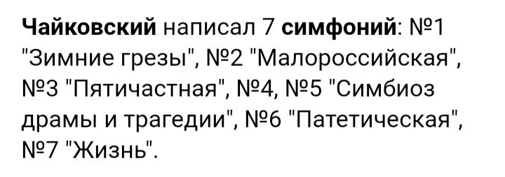 Чайковский написал 7 симфоний 1 Зимние грезы 2 Малороссийская 3 Пятичастная 4 5 Симбиоз драмы и трагедии 6 Патетическая 7 Жизнь