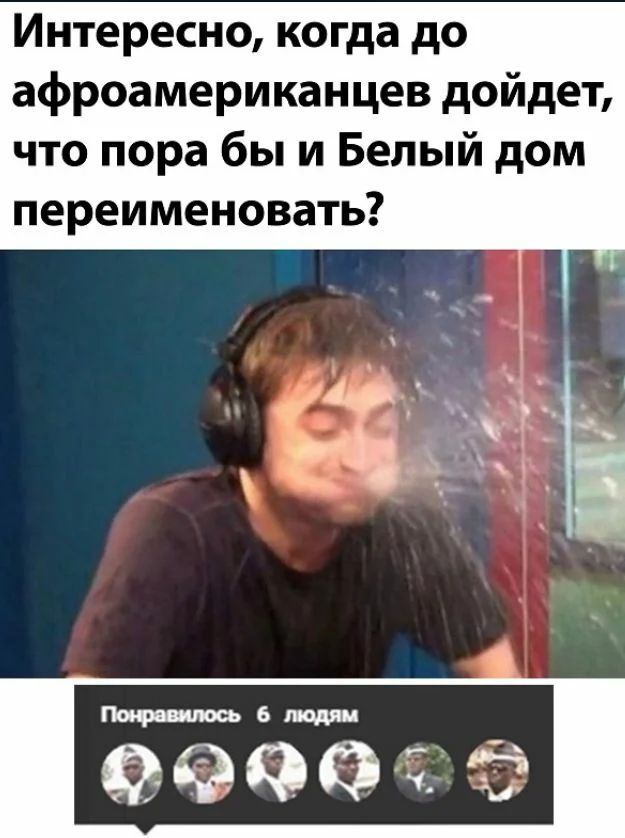 Интересно когда до афроамериканцев дойдет что пора бы и Белый дом переименовать