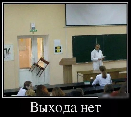 Выхода нет