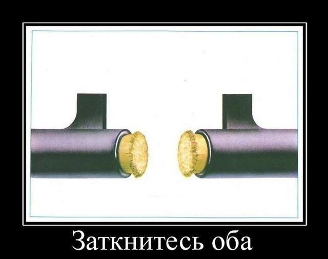 Заткнитесь оба