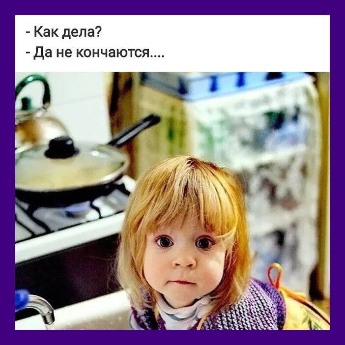 Как дела Да не кончаются