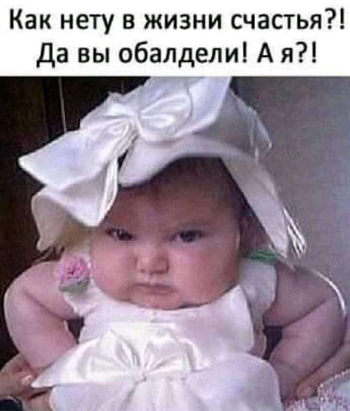 Как нету в жизни счастья Да вы обалдели А я