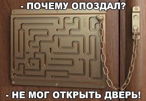 почему опоздАдп НЕ МОГ ОТКРЫТЬ дВЕРЬ