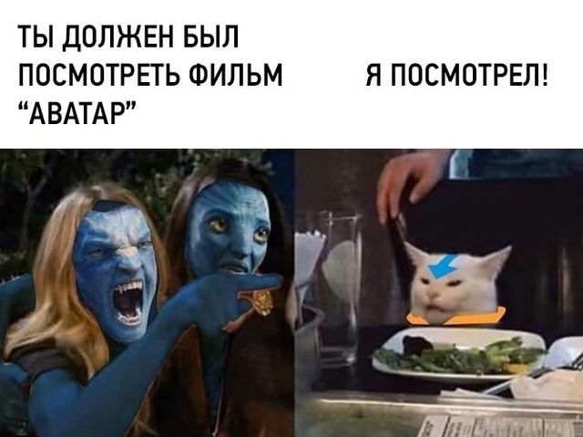 ТЫ ДОЛЖЕН БЫЛ ПОСМОТРЕТЬ ФИЛЬМ Я ПОСМОТРЕЛ АВАТАР