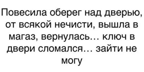 Повесила оберег над дверью от всякой нечисти вышла в магаз вернулась ключ в двери сломался зайти не могу