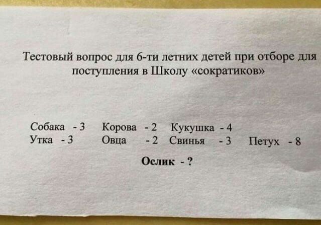 Тестовый вопрос для 6 ти летних детей при отборе для поступления в Школу сокрапшов Собака 3 Корова 2 Кукушка 4 Утка 3 Овца 2 Свинъя 3 Пегух 8 Ослик