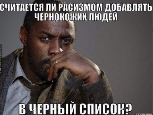 ПЧИШЕТВН ПИ РИВИЗМПМ дЦБдВЛНТЬ ЧЕРНЦОНОЁНИИ ПЮДЕИ к их ЧЕРНЫЙ СПИСВН