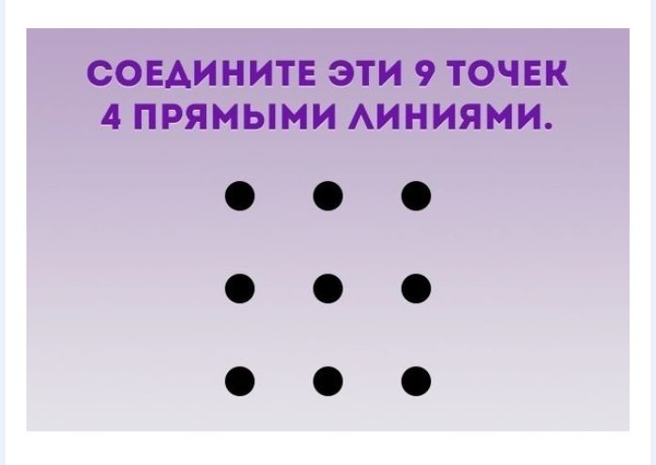 СОЕАИНИТЕ ЭТИ 9 ТОЧЕК 4 ПРЯМЫМИ АИНИЯМИ