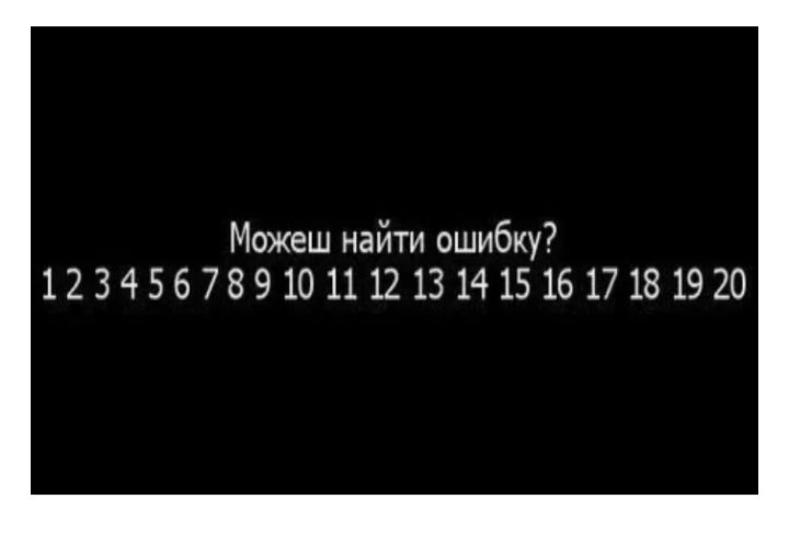 Можеш найти ошибку 1234567891011121314151617181920