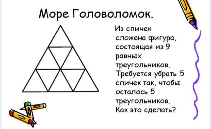 Море Головоломок Из спичек сложена фигура состоящая из 9 равных треугольников Требуется убрать 5 спичек так чтобы осталось 5 треугольников Как это сделать