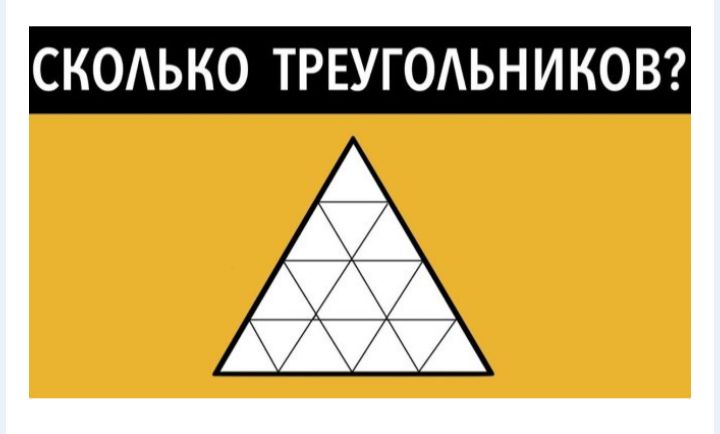 СКОЬКО ТРЕУГОАЬН И КОВ