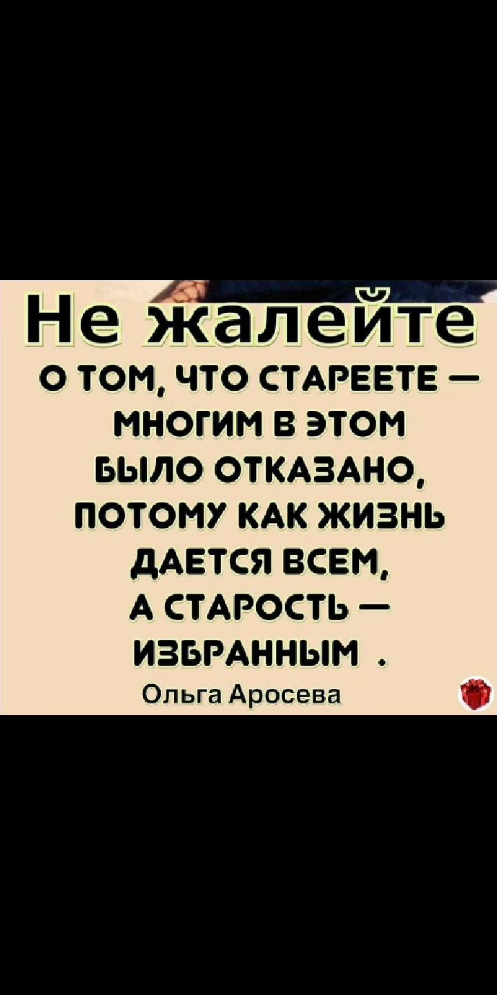 45 ч Н е жап е ите О ТОМ ЧТО СТАРЕЕТЕ многим В ЭТОМ Было ОТКАЗАНО потому кдк жизнь дАЕТСЯ всем А стдрость ИЗБРАННЫН Ольга Аросева