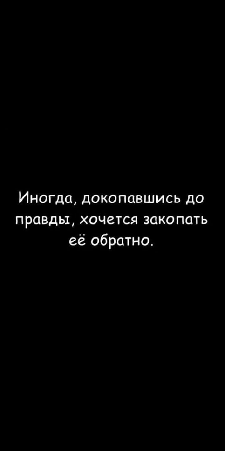 Иногда докопавшись до правды хочется закопать её обратно