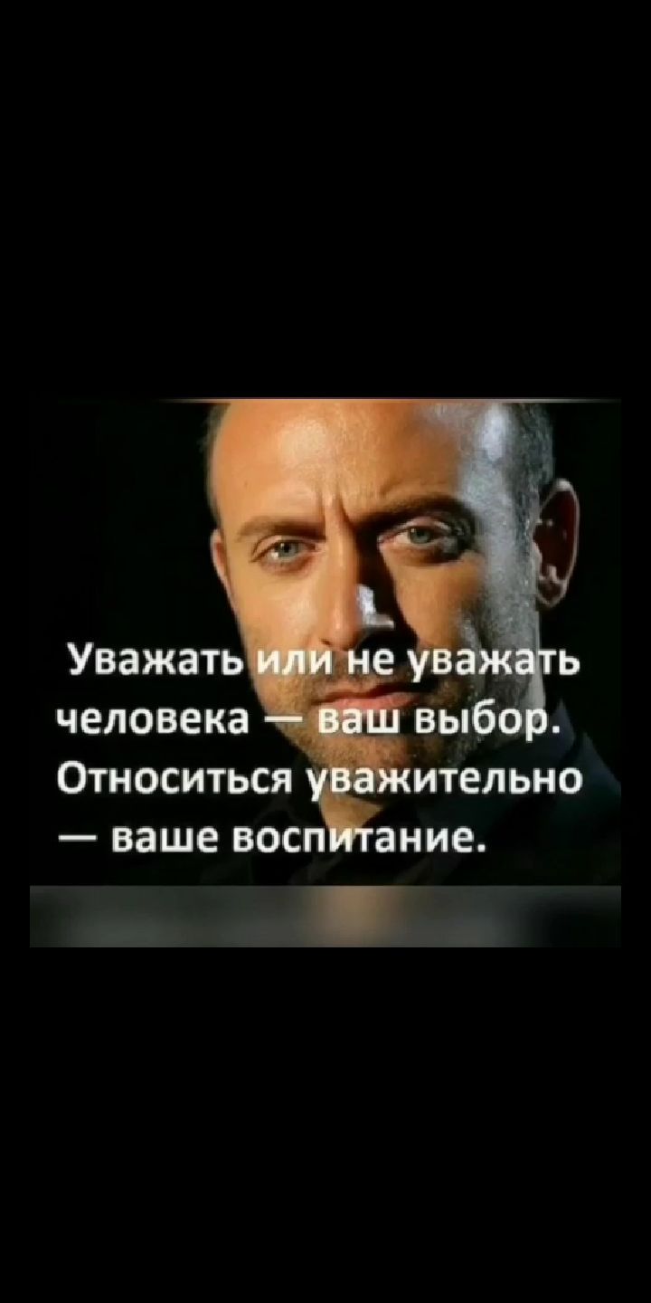 Уважать человека