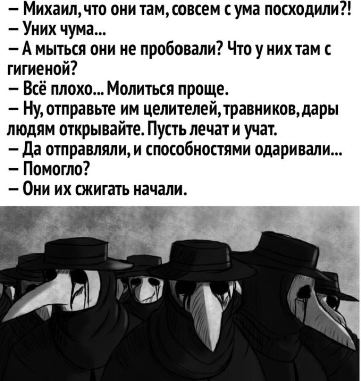 Михаилчто они там совсем с ума посходили Уних чума А мыться они не пробовали Что у них там гигиеной Всё плохо Молиться проще Ну отправьте им целителейтравниковдары людям открывайте Пусть лечат и учат Да отправляли и способностями одаривали Помогло Они их сжигать начали 21