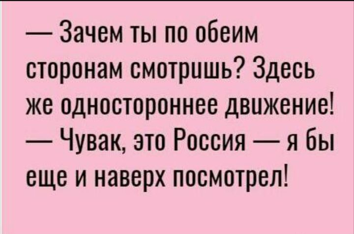 Зачем ты по обеим сторонам смотришь Здесь же одностороннее движение Чувак это Россия я бы еще и наверх посмотрел