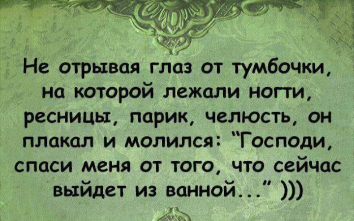 Не отрывая глаз от тумбочки на которой лежали ногти ресницы парик челюсть он плакал и молился Господи спаси меня от того что сейчас выйдет из ванной 1 4