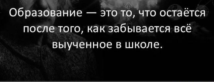 _ образование _ ЭТО ТО ЧТО остаётся ПОСЛЕ ТОГО КВК забывается ВСЁ ВЫУЧЕННОБ В ШКОЛЭ