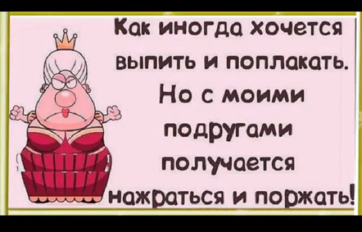 Как иногда хочется выпить и поплакать Но с моими подругами получается _Щшчся и 099593