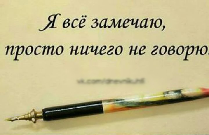 Я всё замечаю просто ничего не говорю