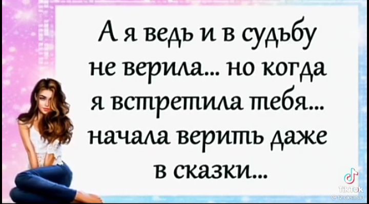 А я ведь и в судьбу не верила но когда я встретимш тебя начала верить даже в ставки д