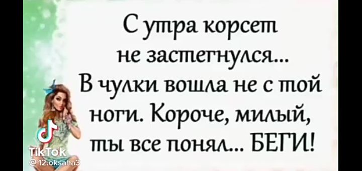 С утра корсет не застегнудся ЁЁ чуАки вошда не с той ноги Короче милый т ты все понял БЕГИ 3