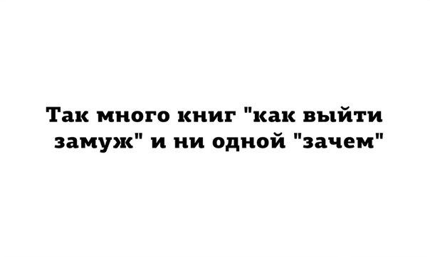 Так много книг как выйти замуж и ни одной зачем