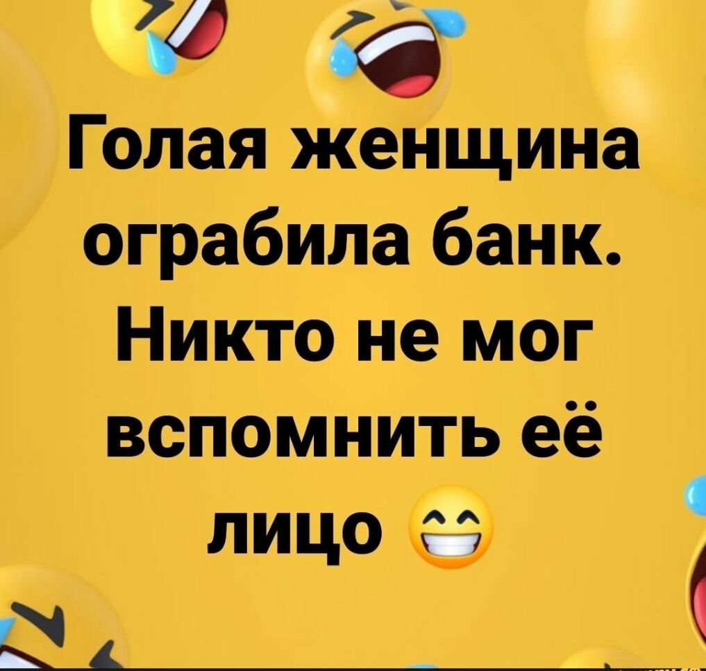 Голая женщина ограбила банк Никто не мог вспомнить её лицо Ы 1 1
