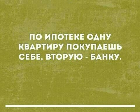 ПО ИПОТЕКЕ ОАНУ КВАРТИРУ ПОКУПАЕШЬ СЕБЕ ВТОРУЮ БАНКУ