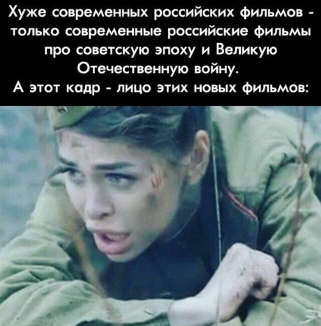 Хуже современных российских фильмов только современные российские фильмы про советскую эпоху и Великую Отечественную войну А этот кадр лицо этих новых фильмов