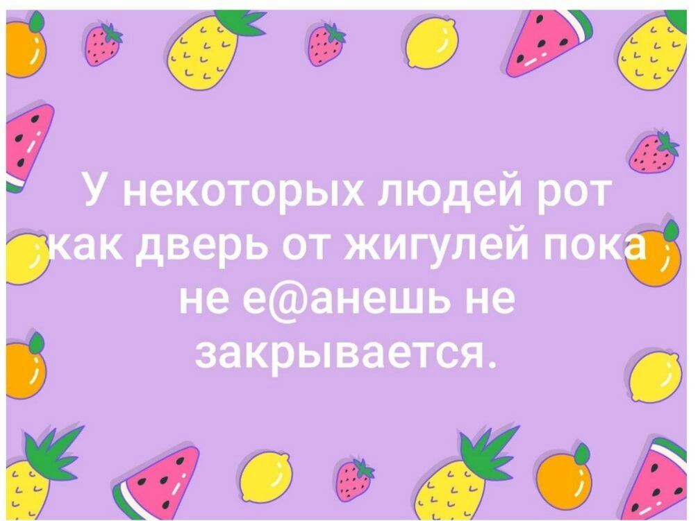 У некоторых людей рот ак дверь от жигулей пок не еанешь не закрывается 1 ий 19 5 дод