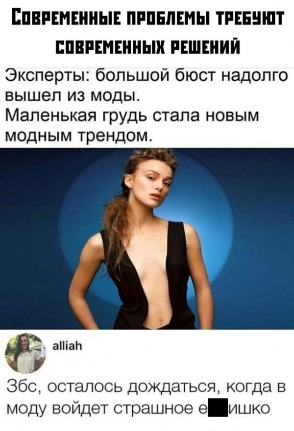 ЕПНРЕМЕННЫЕ ПРПБПЕМЫ ТРЕЕНШТ ПЕРЕМЕННЫХ РЕШЕНИЙ Эксперты большой бюст надолго вышел из моды Маленькая грудь стала новым модным трендом аіа1 Збс осталось дождаться когда в моду войдет страшное еишко