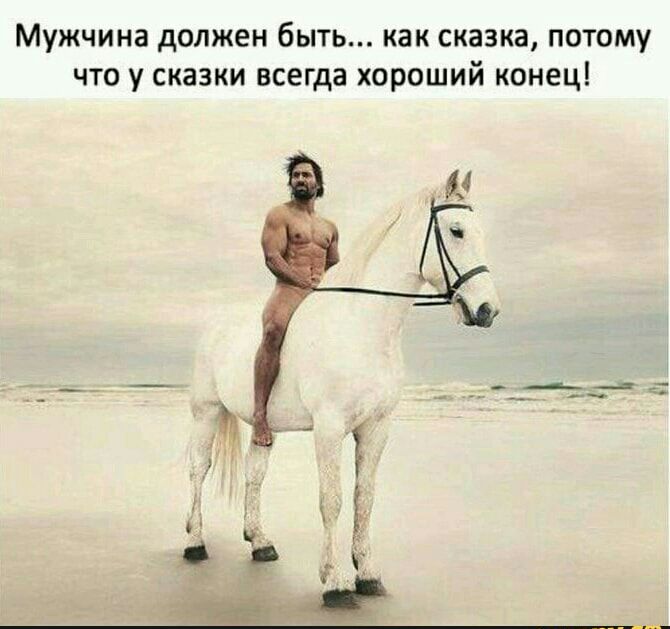 мужчина должен бЫТЬ как СКЭЗКЗ ПОТОМУ ЧТО у сказки всегда ХОРОШИЙ КОНЕЦ