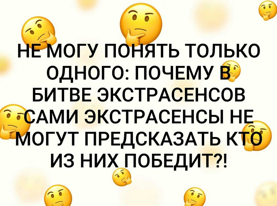 ііЮГУ П ТЬ ТОЛЬКО ОДНОГО ПОЧЕМУ БИТВЕ ЭКСТРАСЕНСОВ ЁАМИ ЭКСТРАСЕНСЫ н огут ПРЕДСКАЗАТЬ к из НИЮБЕДИТ