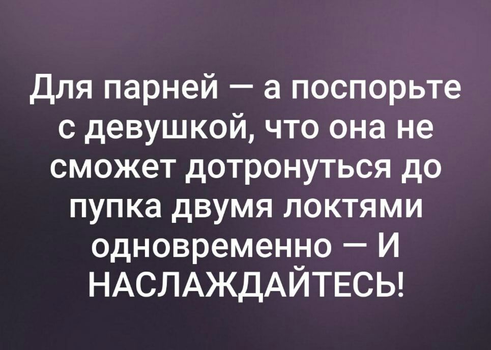 Для парней а поспорьте с девушкой что она не сможет дотронуться до пупка двумя локтями одновременно И НАСЛАЖДАЙТЕСЬ
