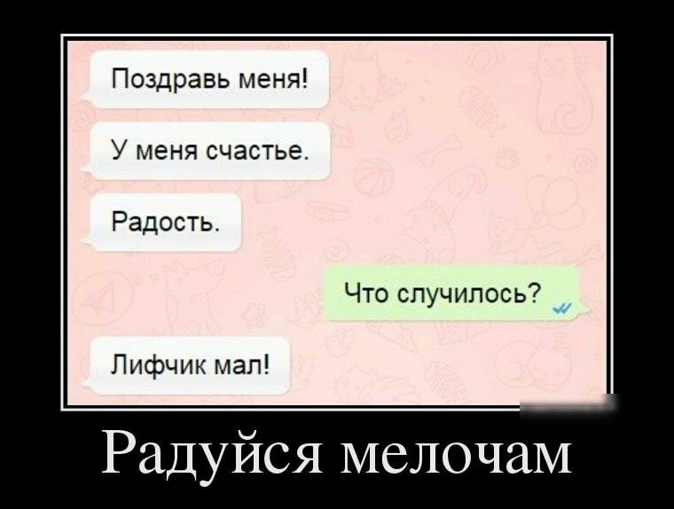 Поздравь меня У меня счастье Радость Что случилось Лифчик мал Радуйся мелочам