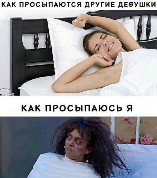 КАК ПРОСЫПАЮТСЯ дРУГИЕ дЕВУШКИ _ 534 _ 1 ё КАК ПРОСЬПАЮСЬ я